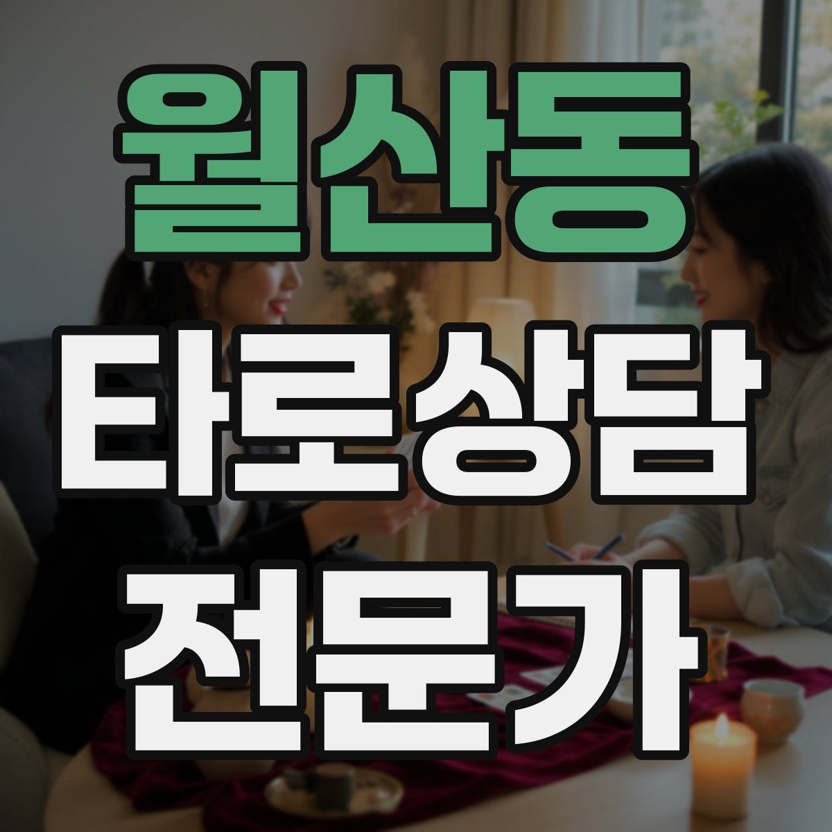 월산동 타로상담전문가 자격증