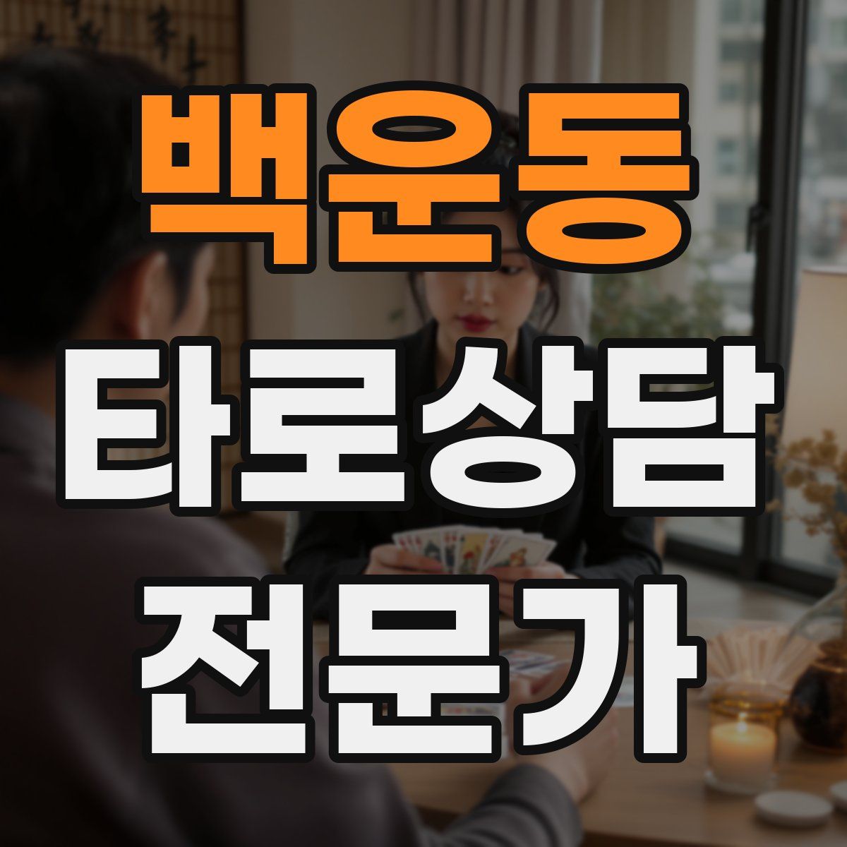 백운동 타로상담전문가 자격증