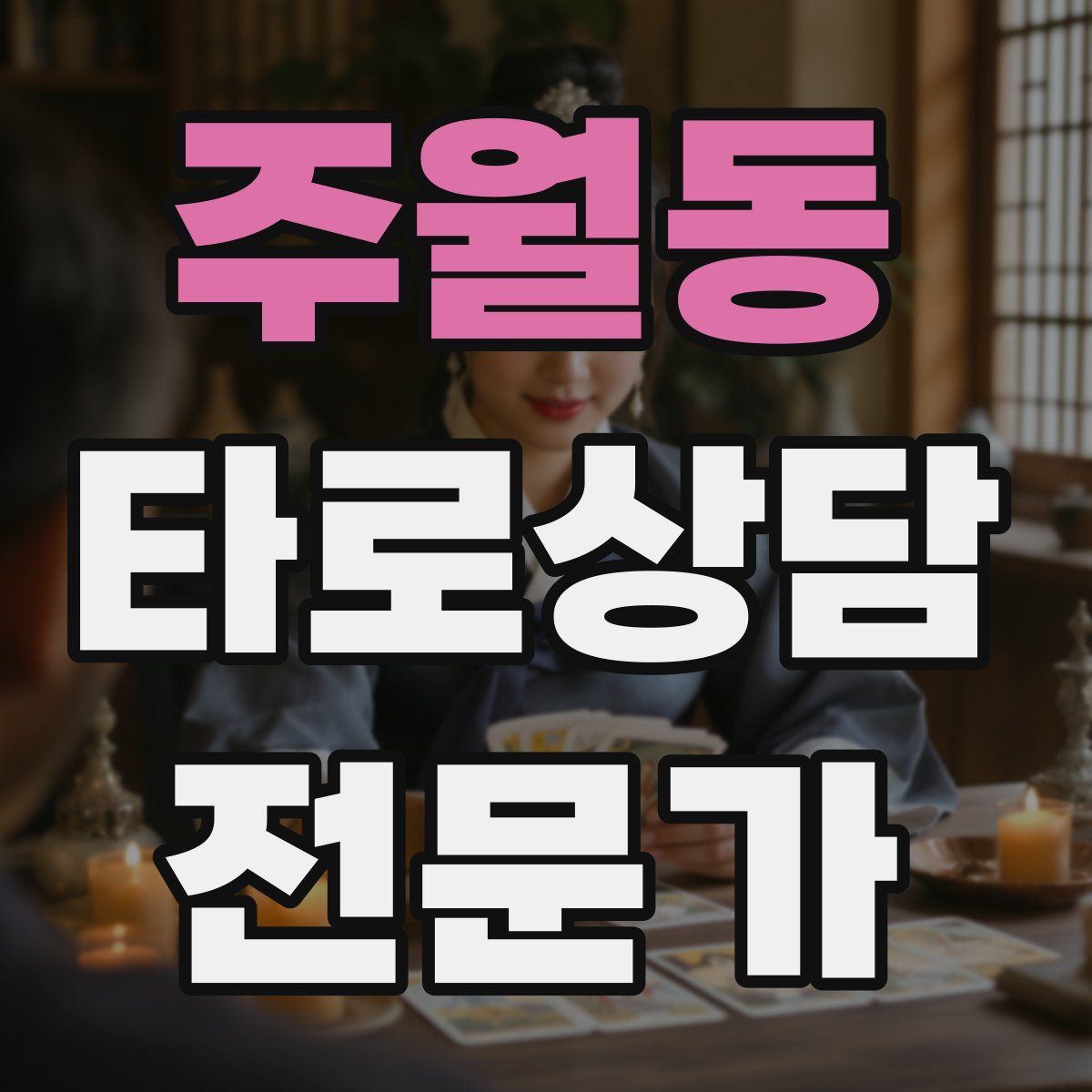 주월동 타로상담전문가 자격증