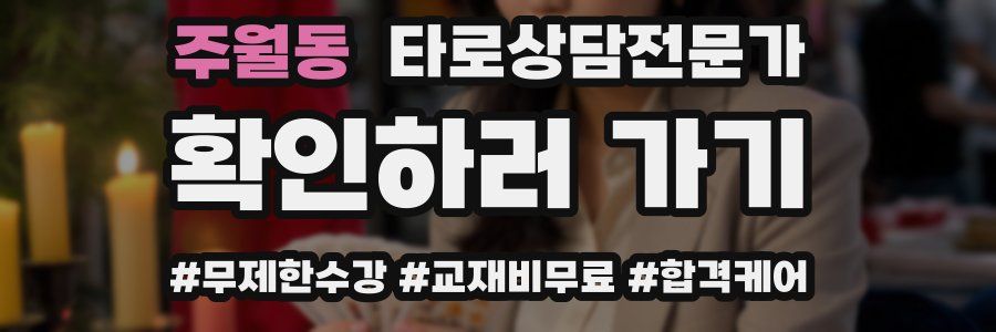 주월동 타로상담전문가 자격증
