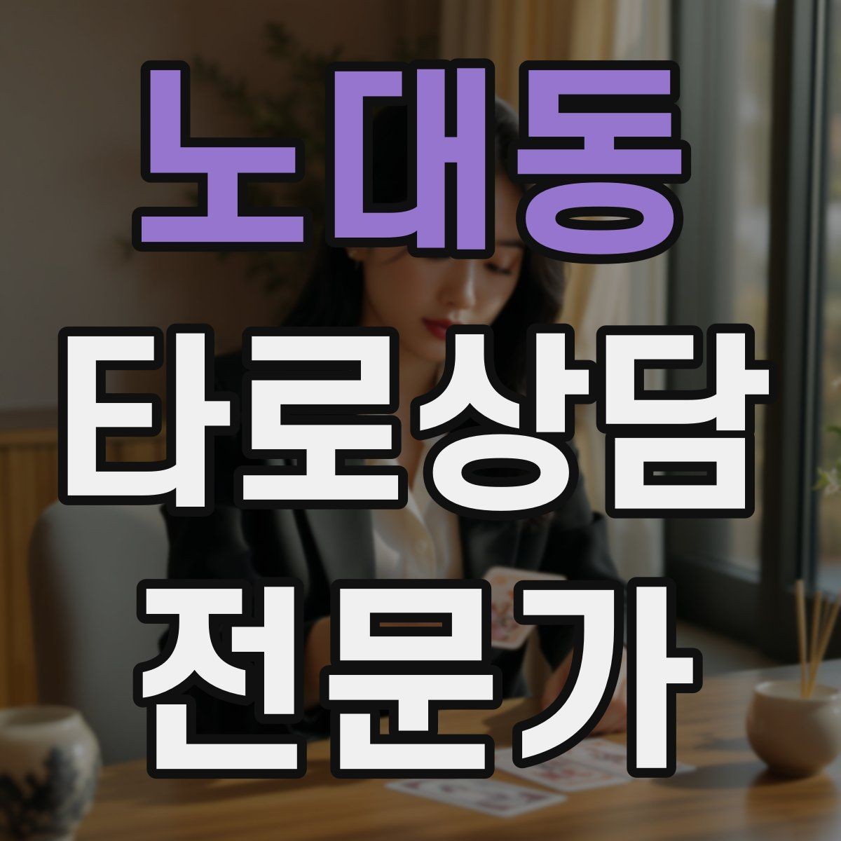 노대동 타로상담전문가 자격증 1장 리딩으로도 상담이 가능한 이유