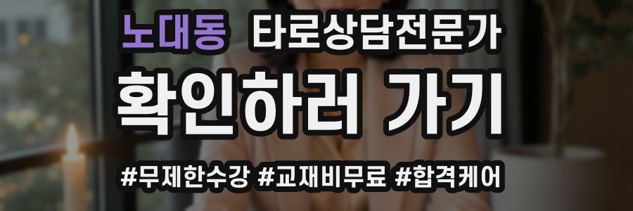 노대동 타로상담전문가 자격증