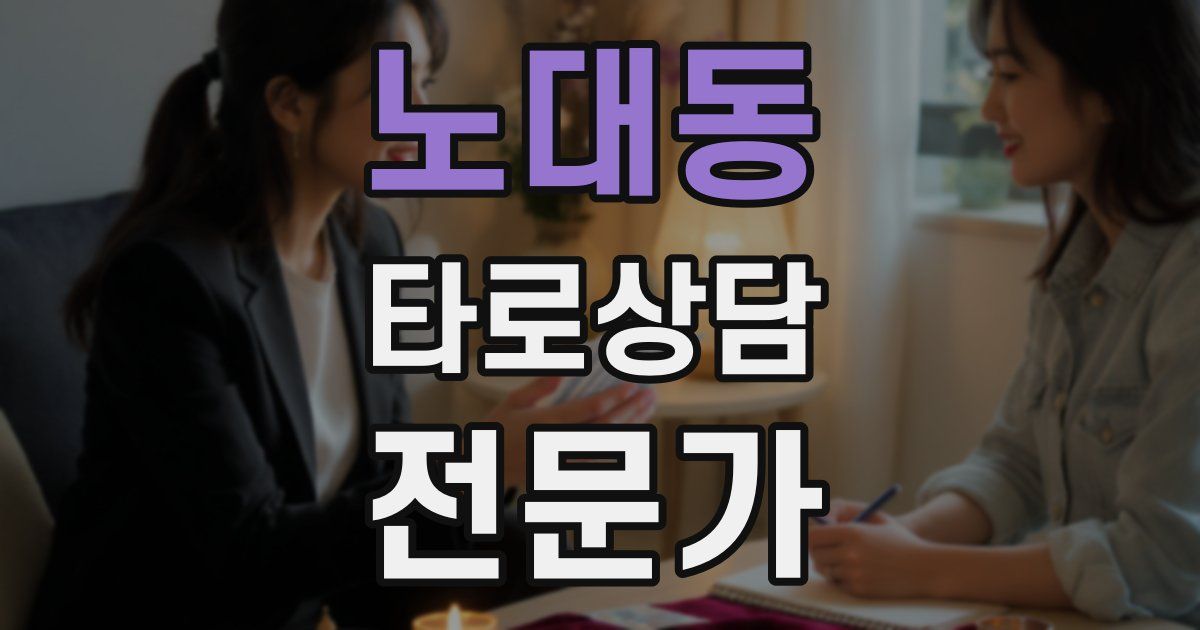 노대동 타로상담전문가 자격증