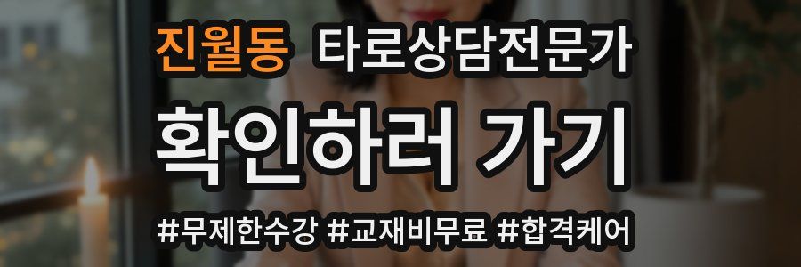 진월동 타로상담전문가 자격증