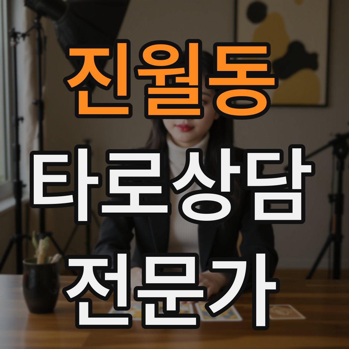 진월동 타로상담전문가 자격증