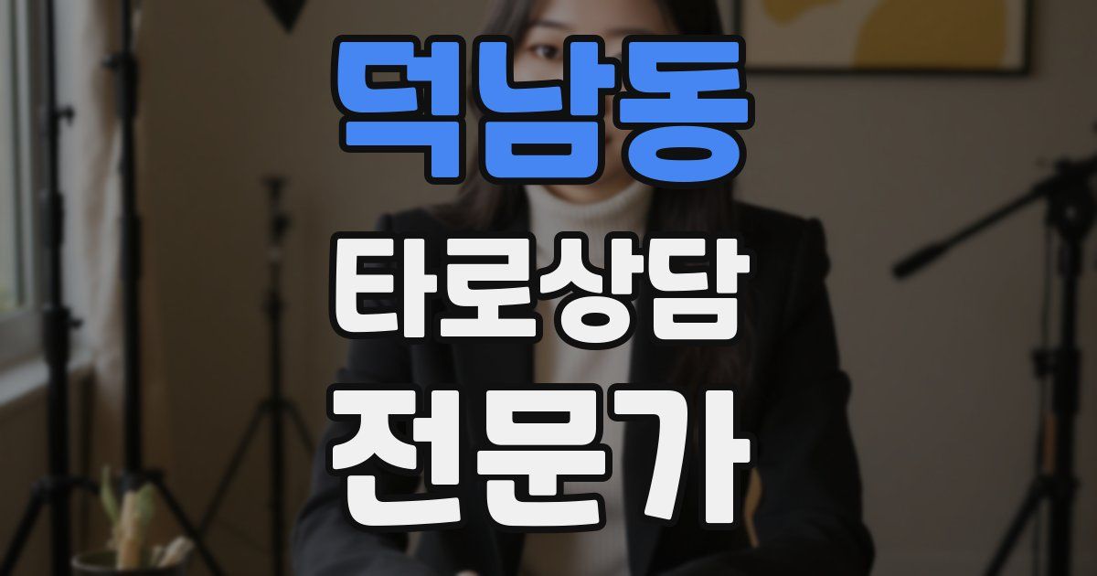 덕남동 타로상담전문가 자격증