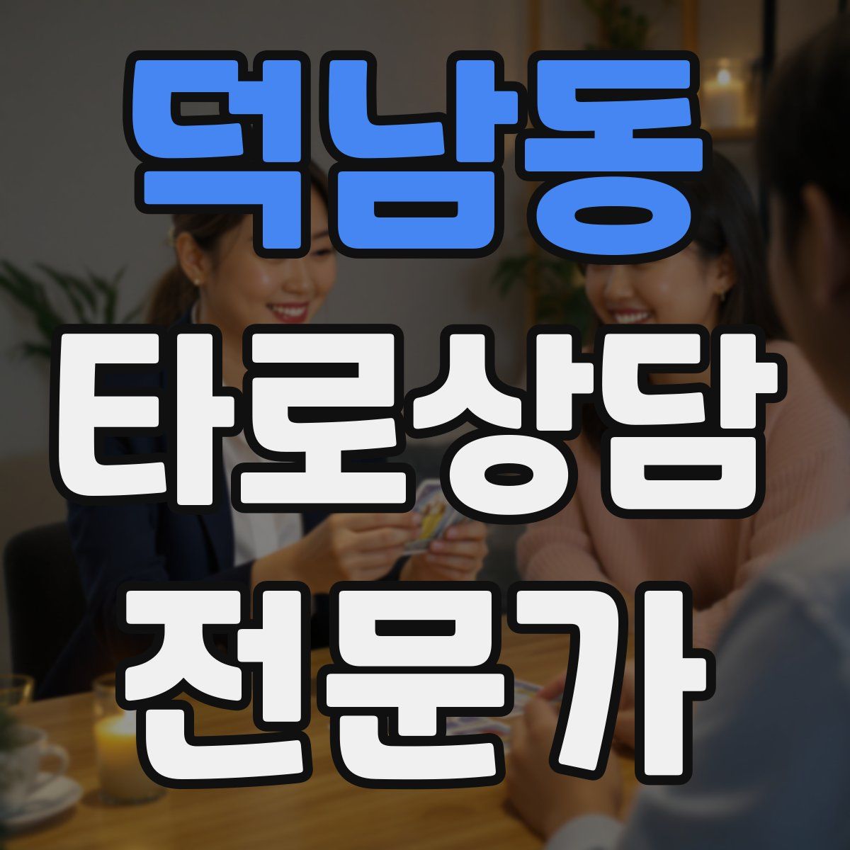 덕남동 타로상담전문가 자격증