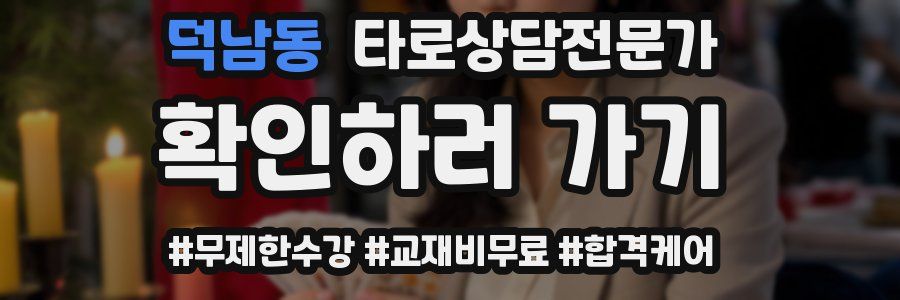 덕남동 타로상담전문가 자격증