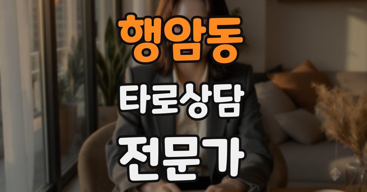 행암동 타로상담전문가 자격증