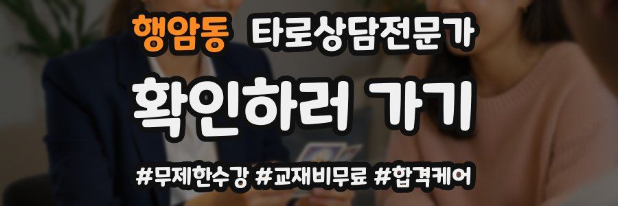 행암동 타로상담전문가 자격증