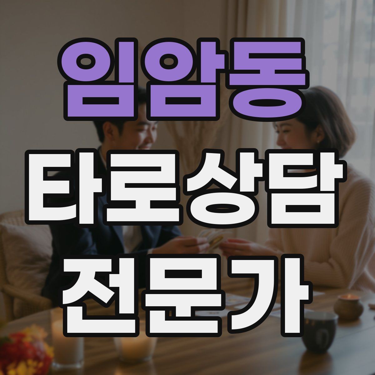 임암동 타로상담전문가 자격증 메이저 카드만으로 리딩하는 연습법