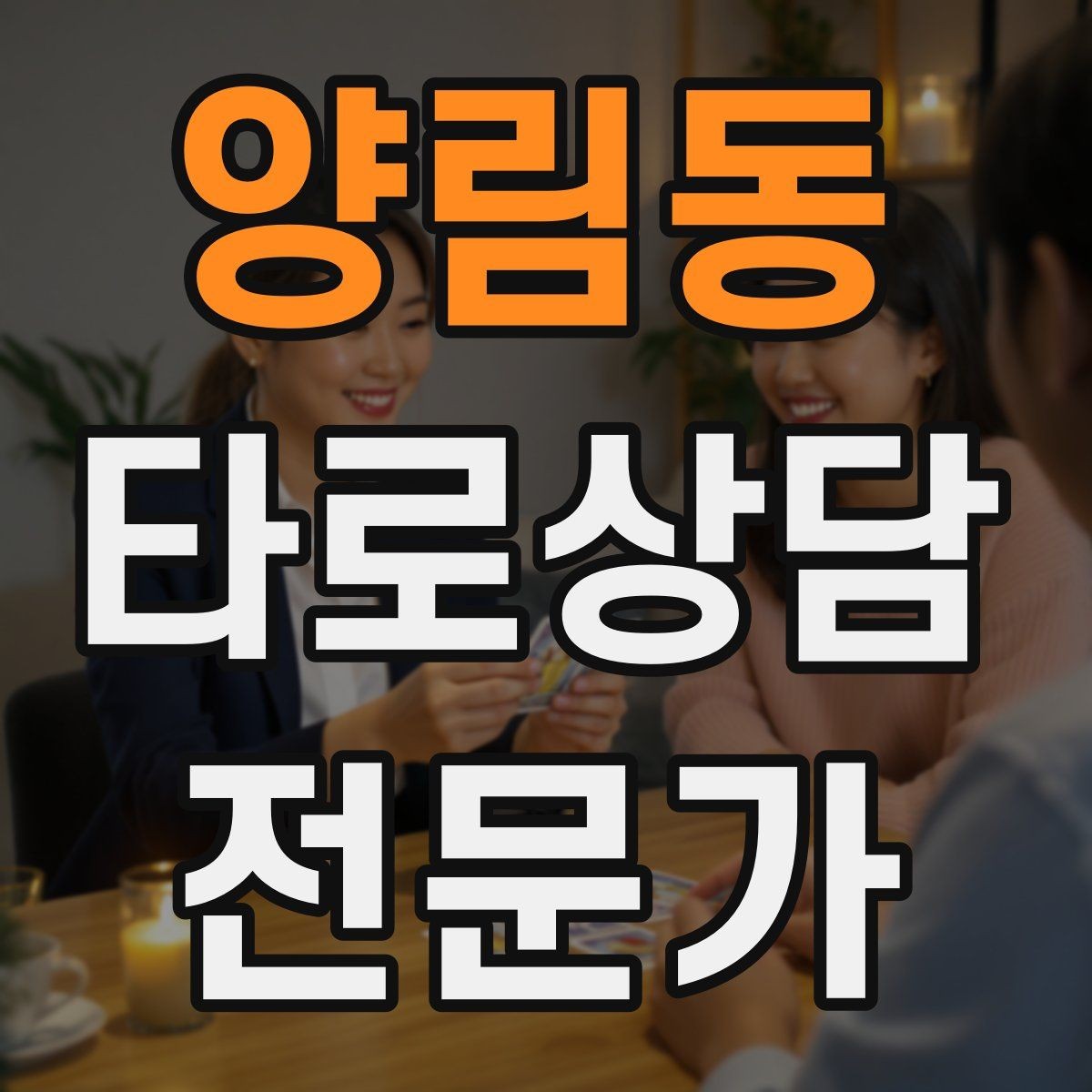 양림동 타로상담전문가 자격증 한 장 리딩을 깊게 만드는 질문법