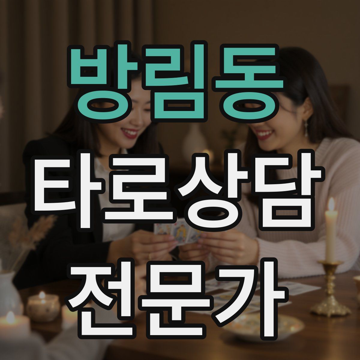 방림동 타로상담전문가 자격증