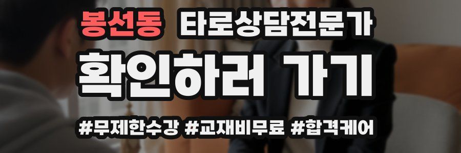 봉선동 타로상담전문가 자격증