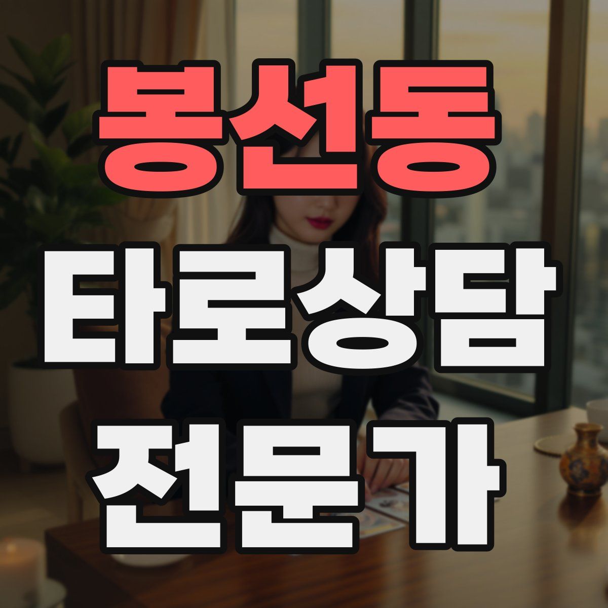 봉선동 타로상담전문가 자격증