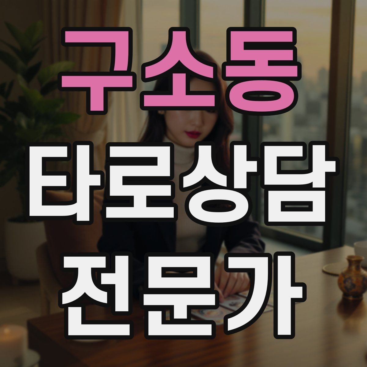 구소동 타로상담전문가 자격증 덱 셔플 루틴을 일정하게 하는 이유