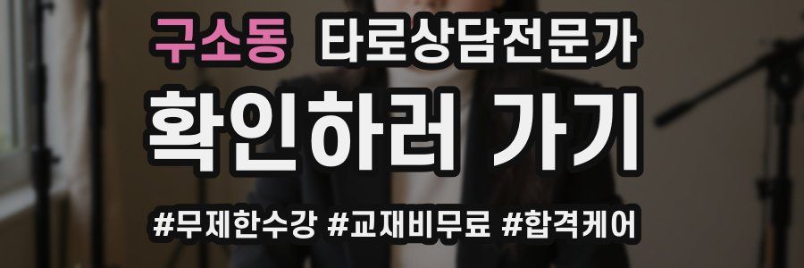 구소동 타로상담전문가 자격증