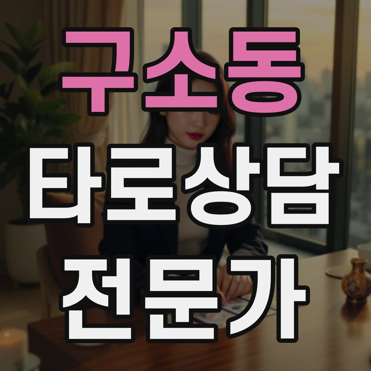 구소동 타로상담전문가 자격증
