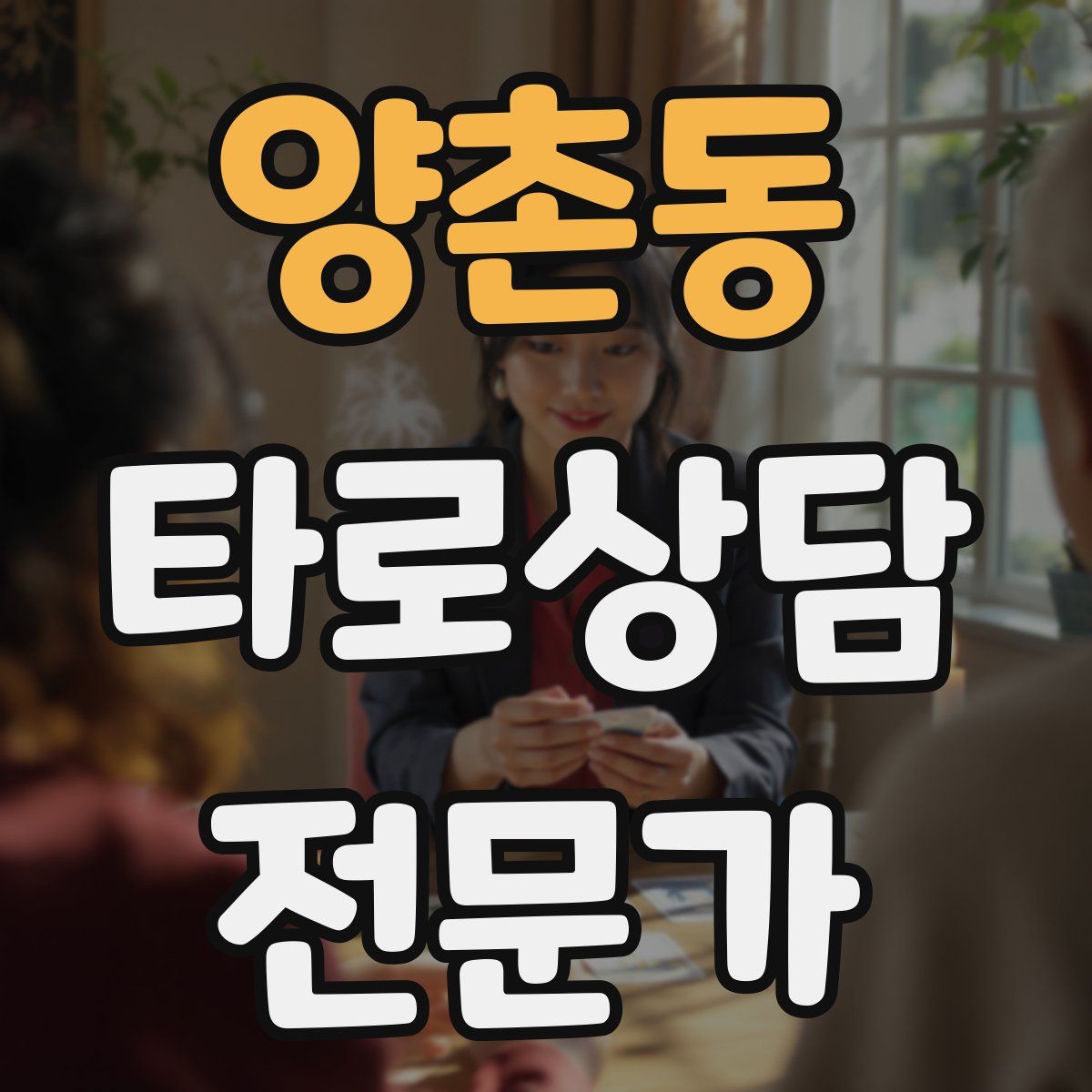 양촌동 타로상담전문가 자격증