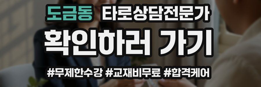 도금동 타로상담전문가 자격증