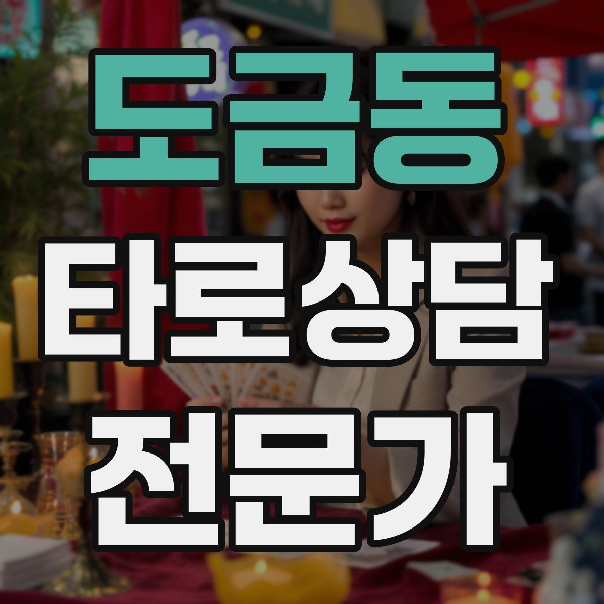 도금동 타로상담전문가 자격증