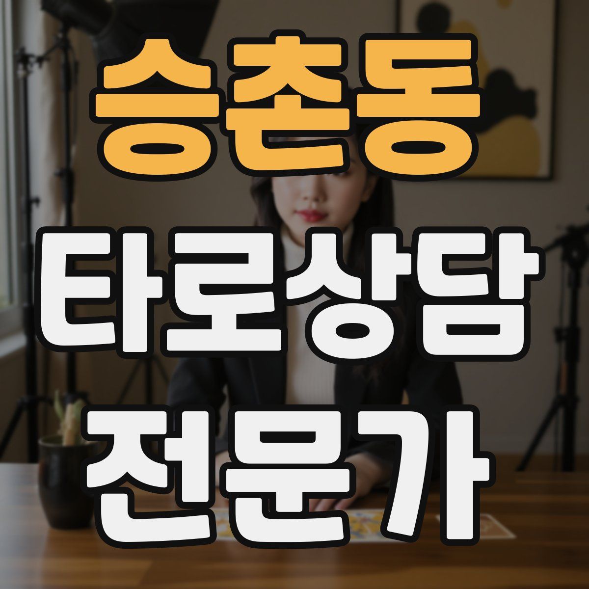 승촌동 타로상담전문가 자격증
