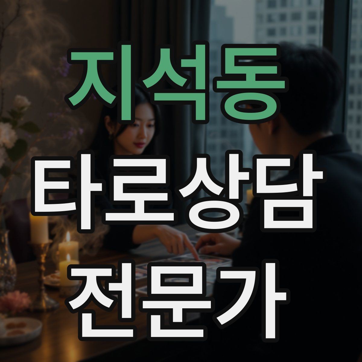 지석동 타로상담전문가 자격증 한 가지 주제로 깊게 보는 상담 구성