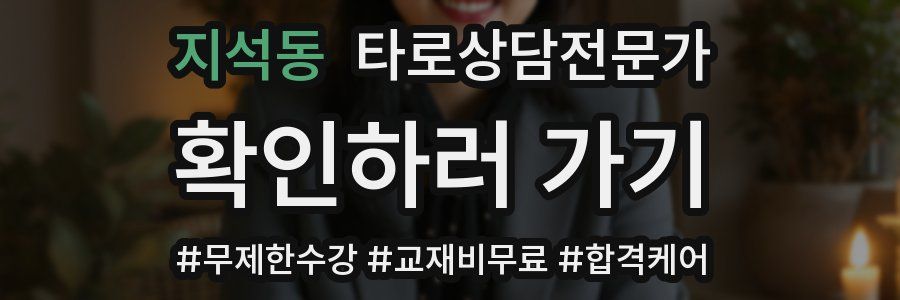 지석동 타로상담전문가 자격증