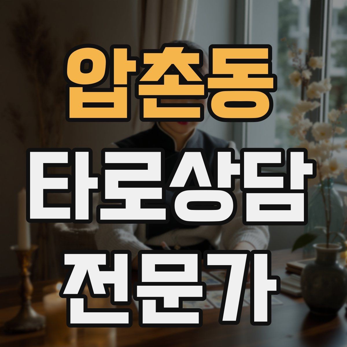 압촌동 타로상담전문가 자격증 카드 조합을 이야기로 엮는 방법
