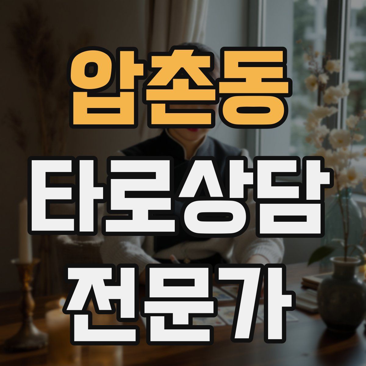 압촌동 타로상담전문가 자격증