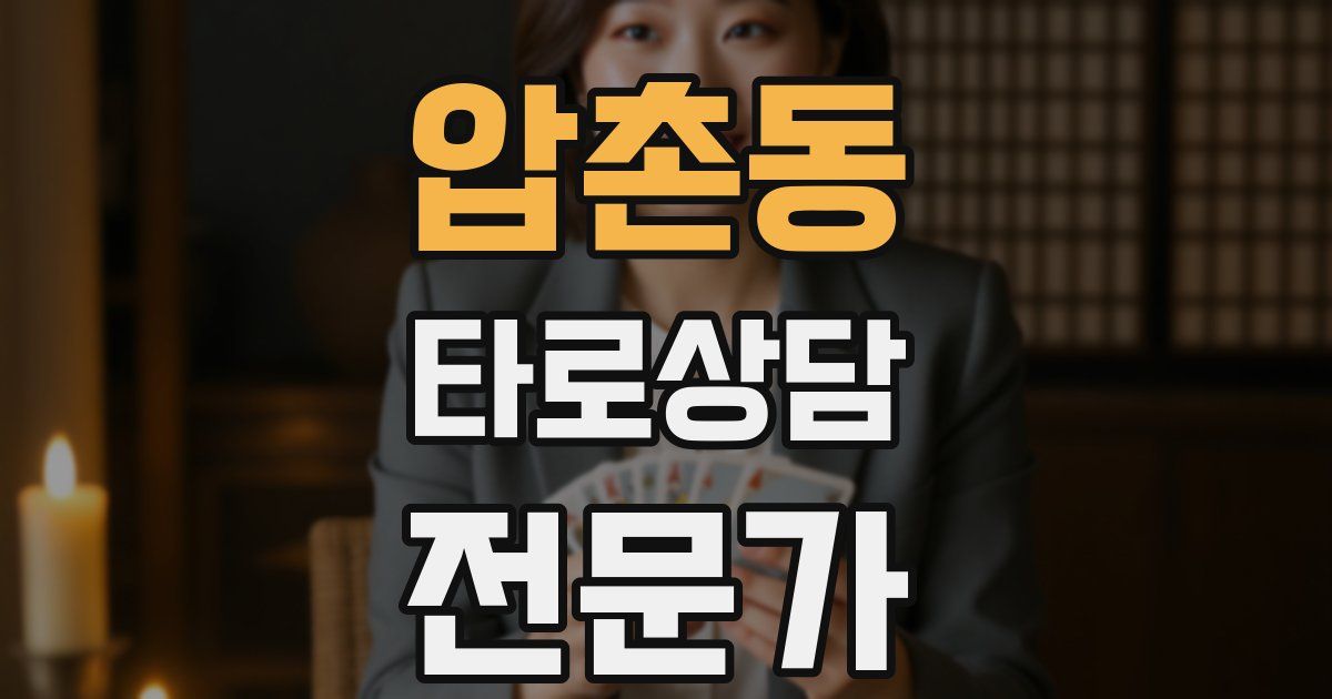 압촌동 타로상담전문가 자격증