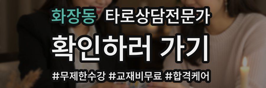 화장동 타로상담전문가 자격증