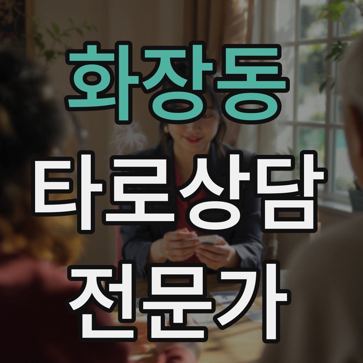 화장동 타로상담전문가 자격증