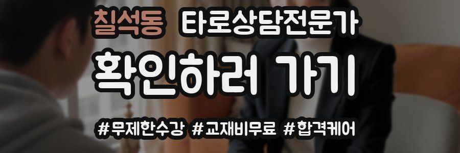 칠석동 타로상담전문가 자격증