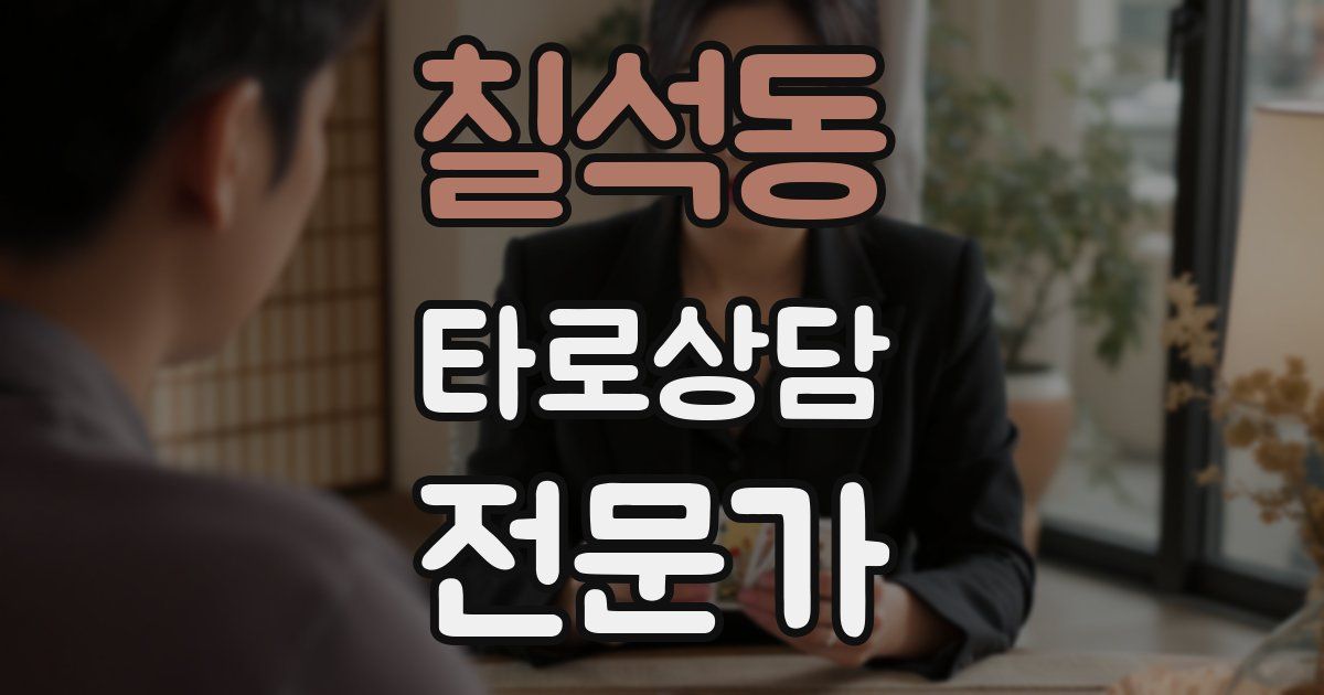 칠석동 타로상담전문가 자격증