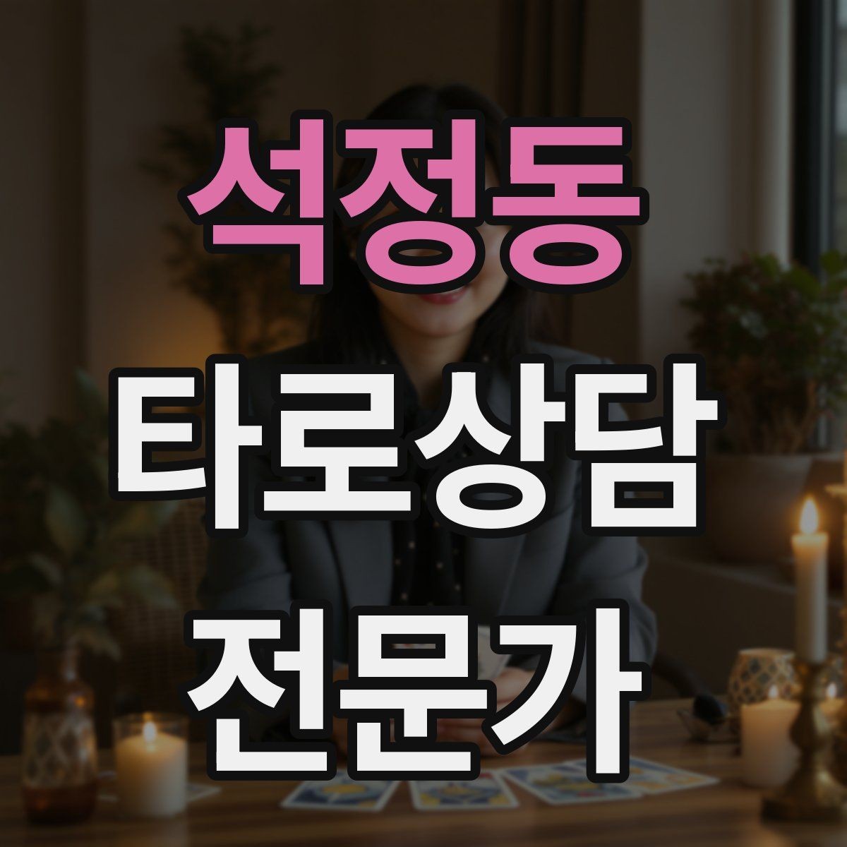 석정동 타로상담전문가 자격증 상담 중 단정적으로 들리지 않게 말하는 법