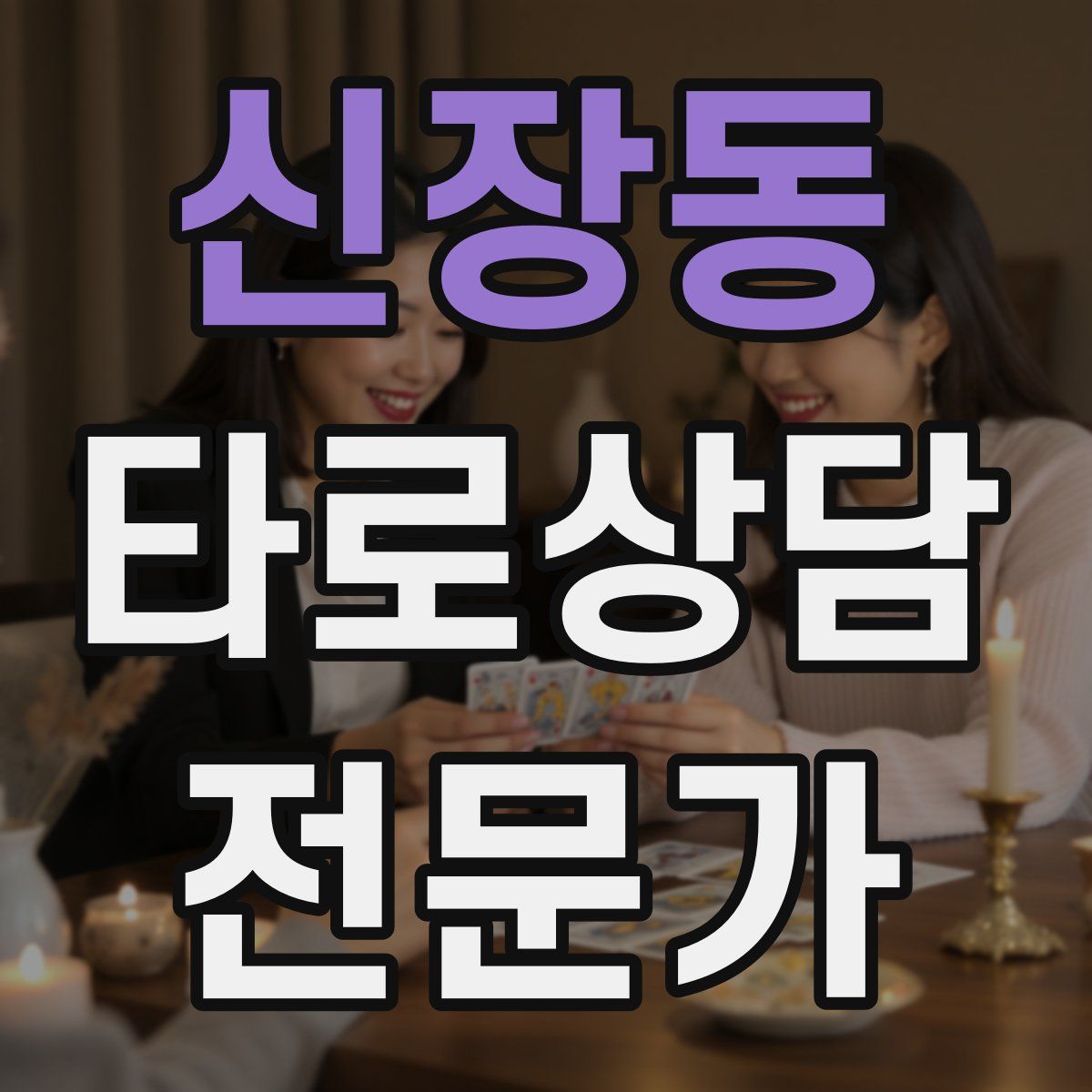 신장동 타로상담전문가 자격증