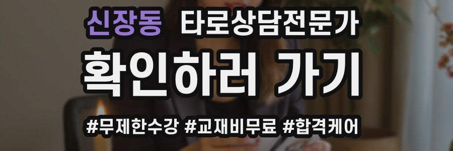 신장동 타로상담전문가 자격증