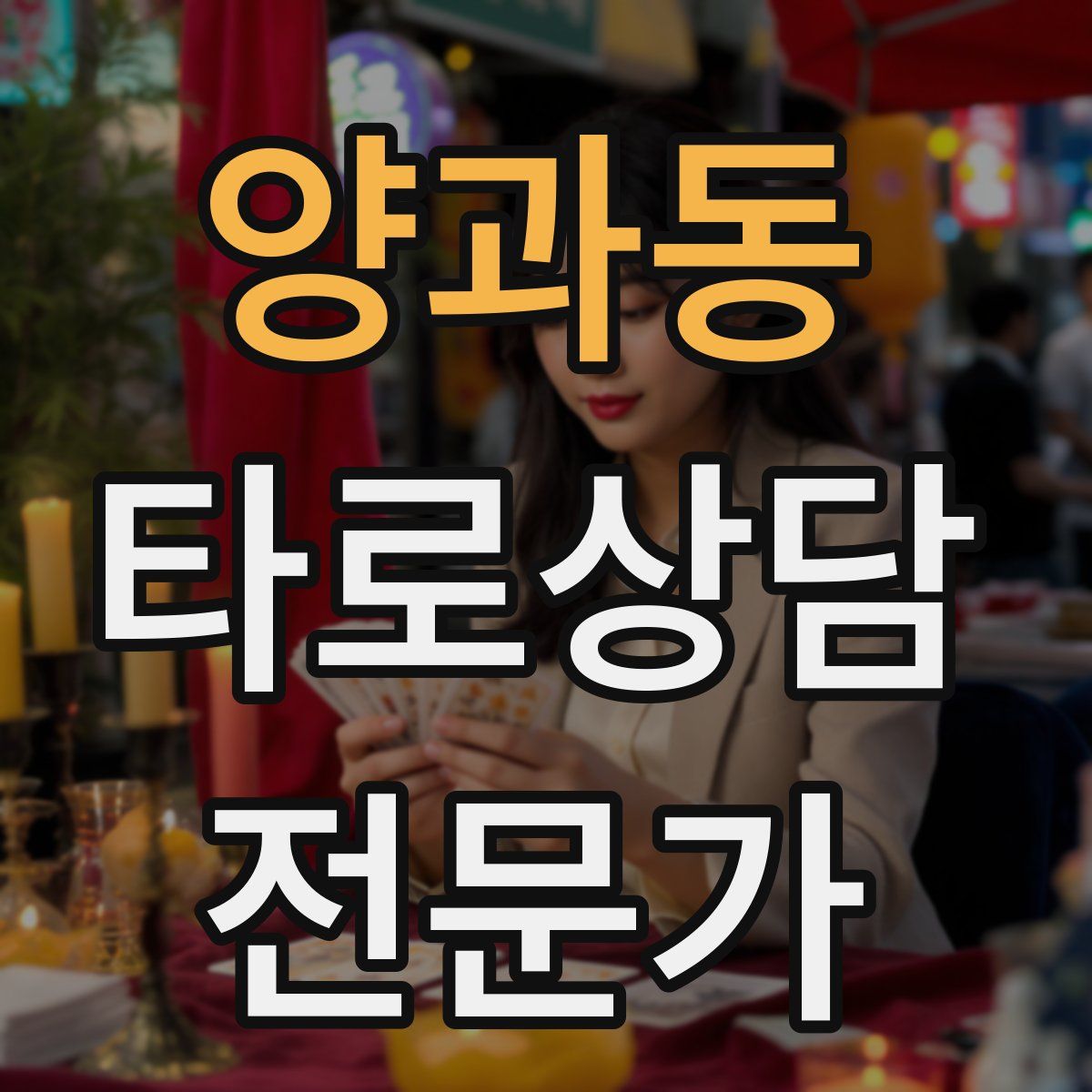 양과동 타로상담전문가 자격증