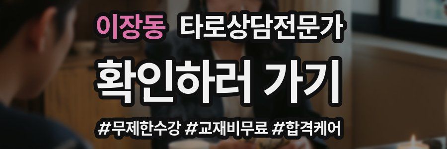 이장동 타로상담전문가 자격증