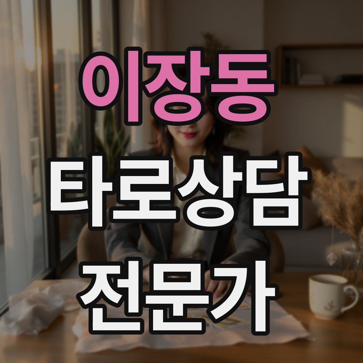 이장동 타로상담전문가 자격증