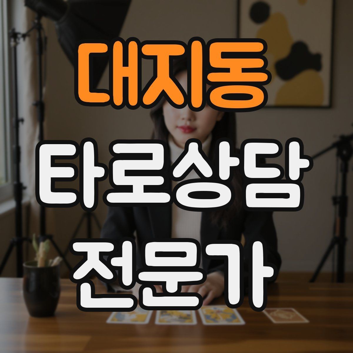 대지동 타로상담전문가 자격증 궁정 카드가 어려울 때 인물상으로 풀기