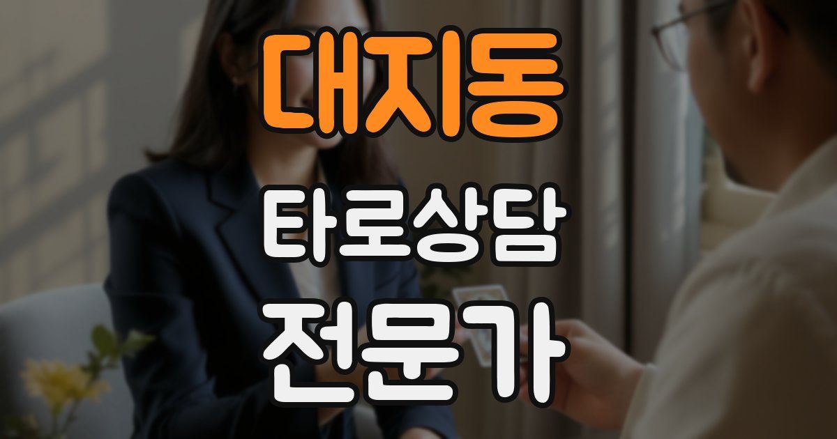 대지동 타로상담전문가 자격증