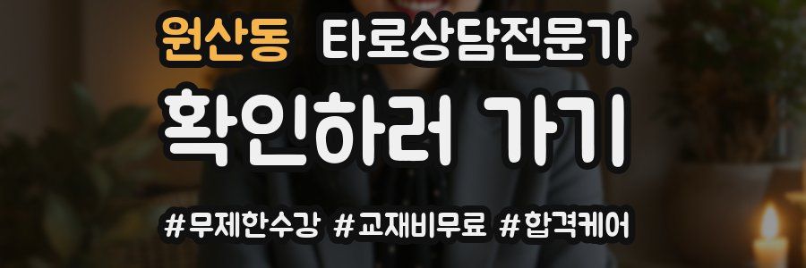 원산동 타로상담전문가 자격증