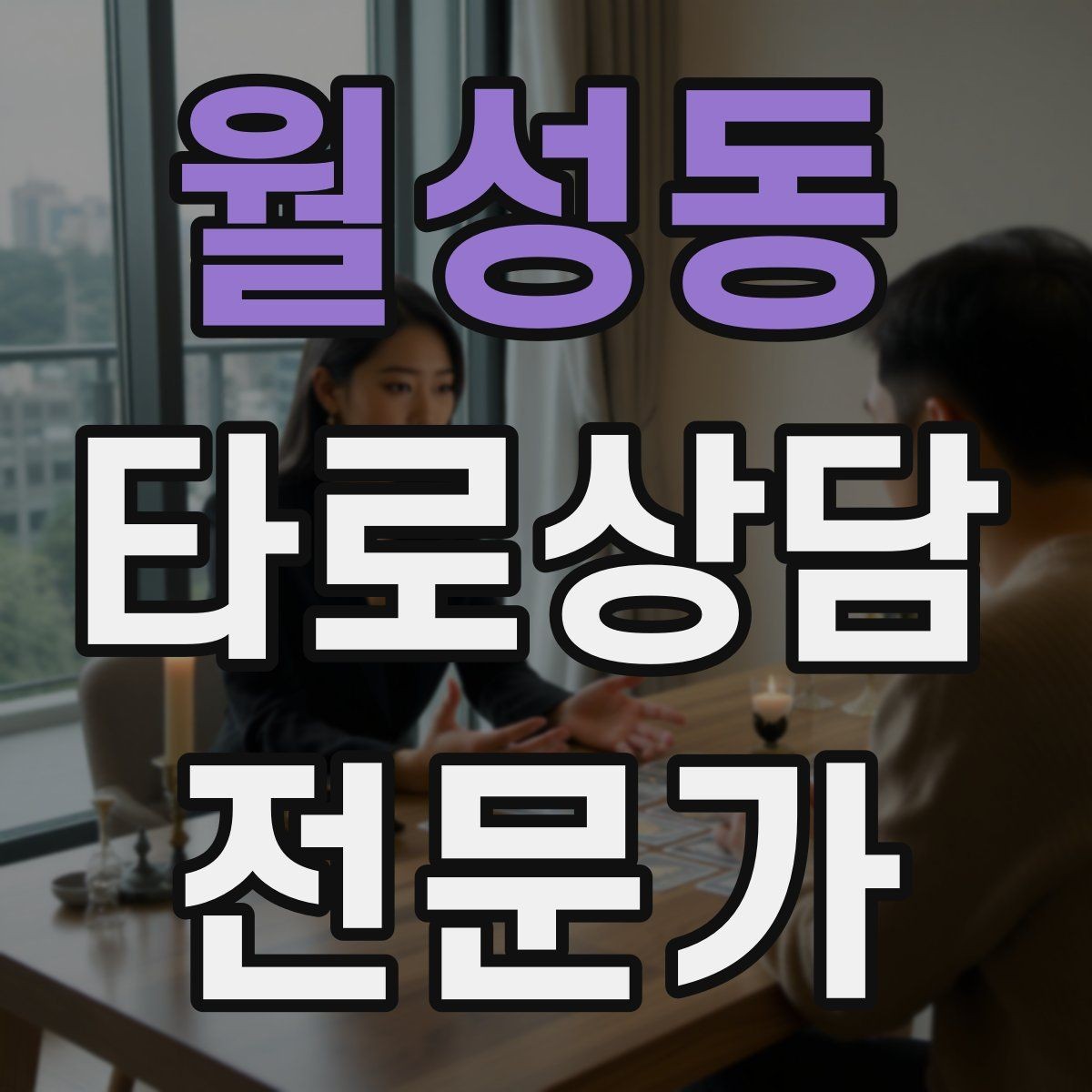 월성동 타로상담전문가 자격증 한 장 리딩을 깊게 만드는 질문법