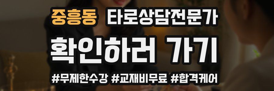 중흥동 타로상담전문가 자격증