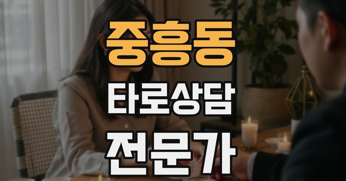 중흥동 타로상담전문가 자격증