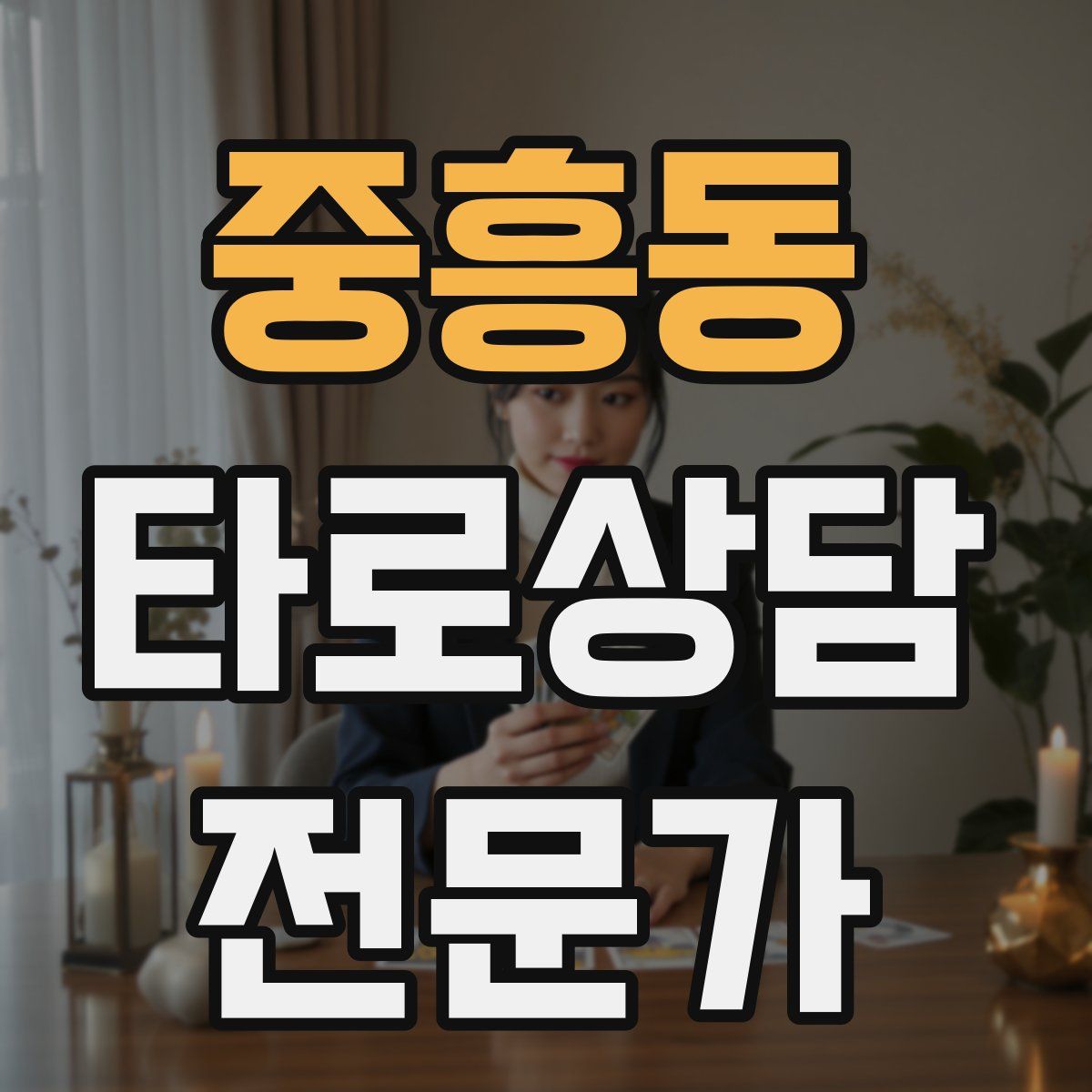중흥동 타로상담전문가 자격증