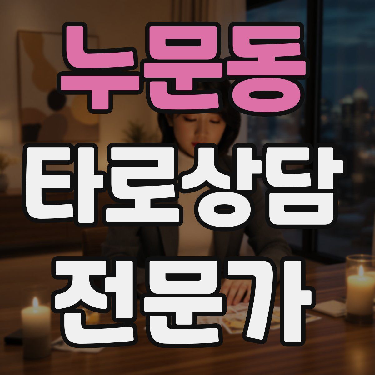 누문동 타로상담전문가 자격증