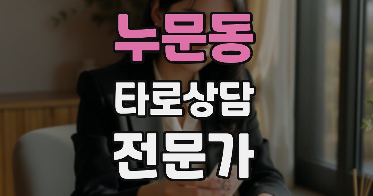 누문동 타로상담전문가 자격증